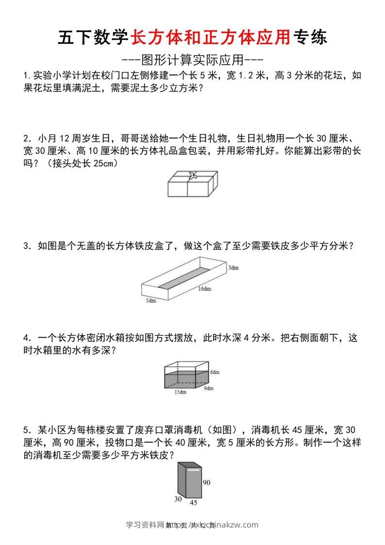 【通用版】五下数学长方体和正方体应用专练（空白版）-学习资料站