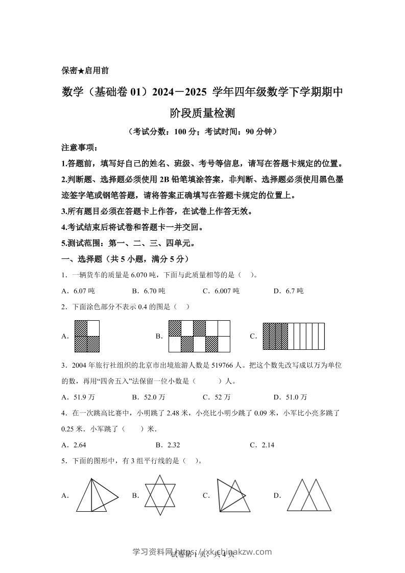 2024-2025学年北京版四年级下册期中素养测评数学试卷（基础卷一）-学习资料站