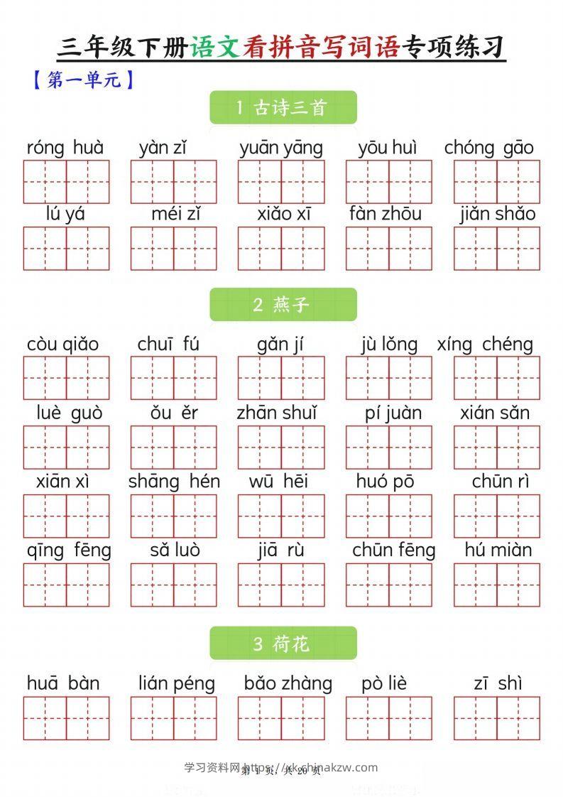 【词语专项】三下语文看拼音写词语专项练习（含答案20页）-学习资料站