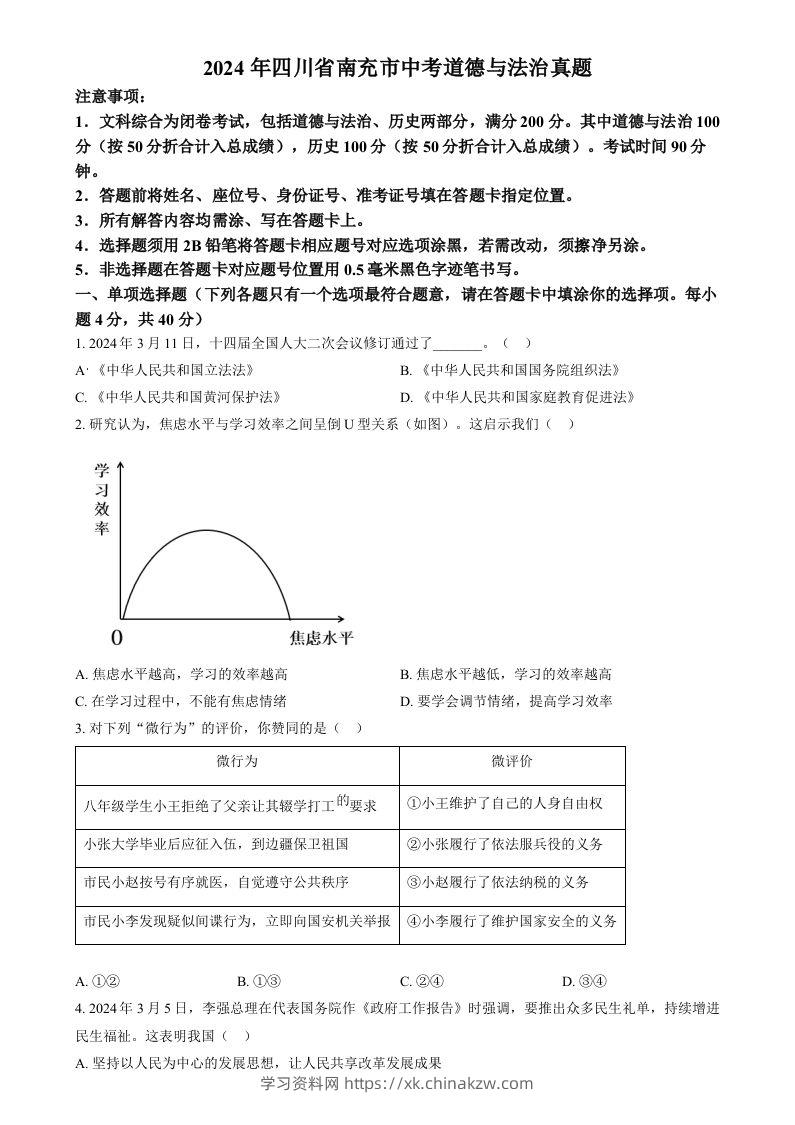 2024年四川省南充市中考道德与法治真题（空白卷）-学习资料站