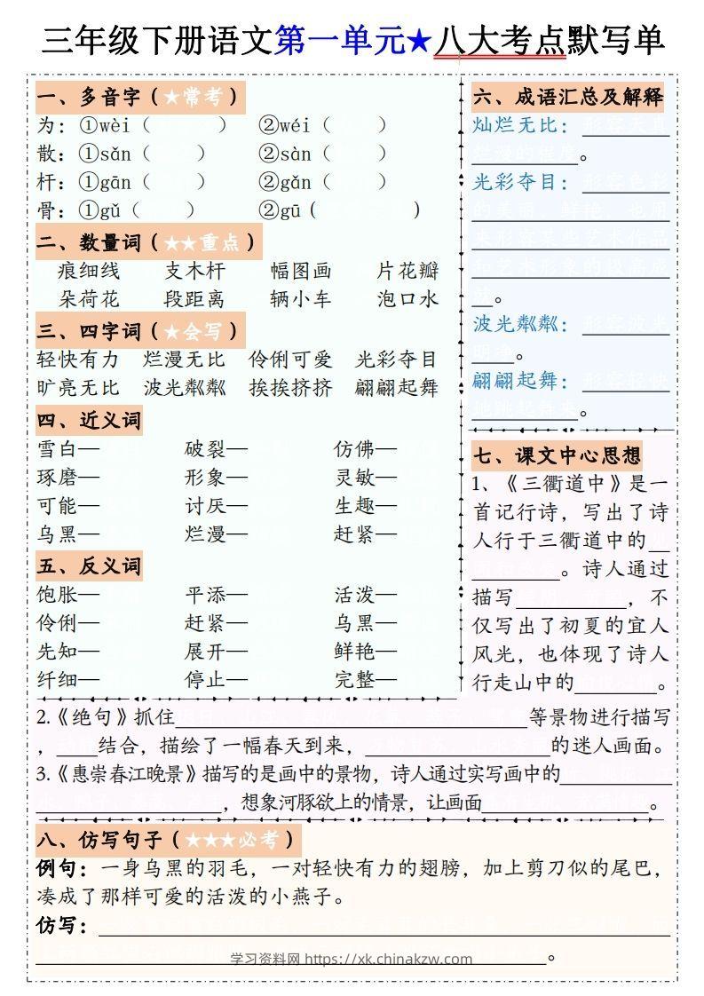 【默写单】三下语文1-8单元八大考点默写单（含答案16页）-学习资料站