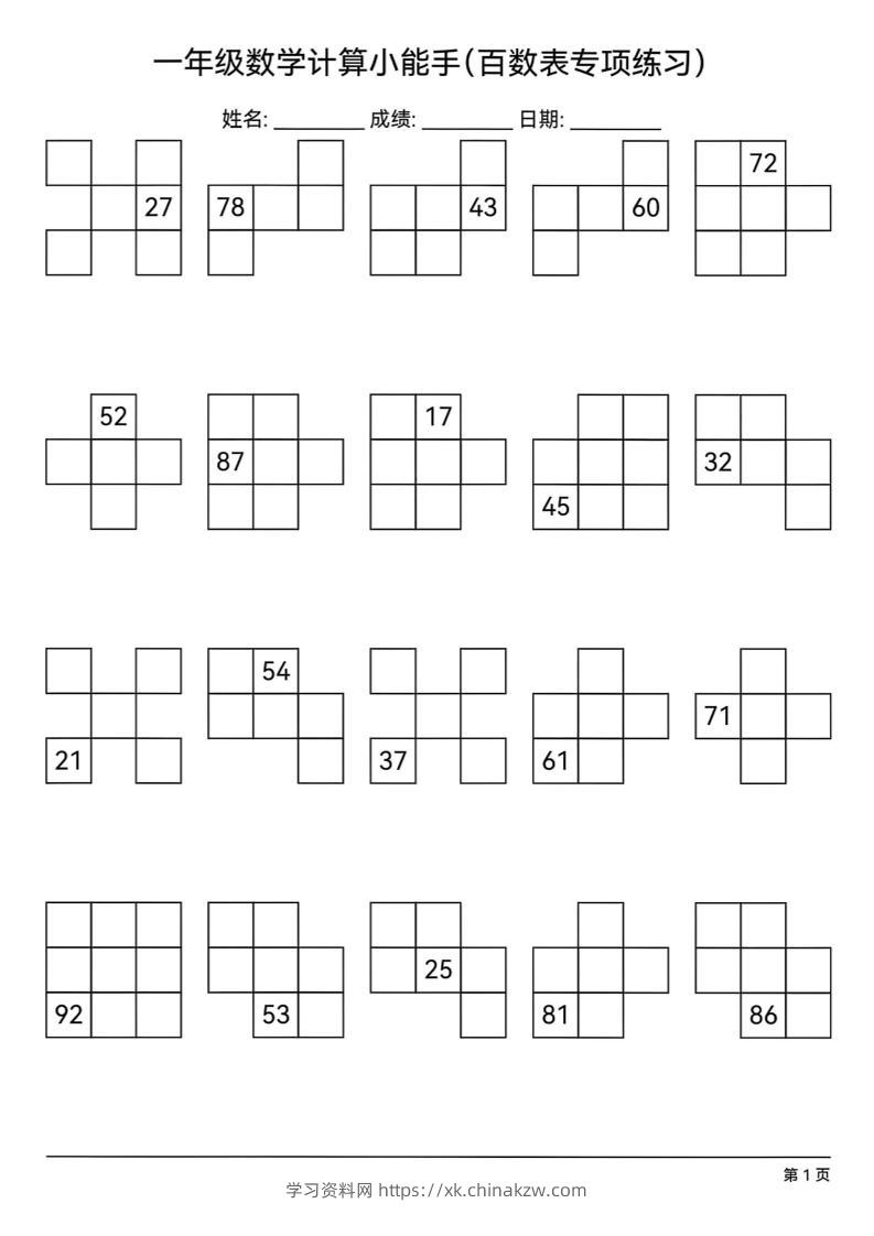 一下数学百数表专项练习(18页)-学习资料站