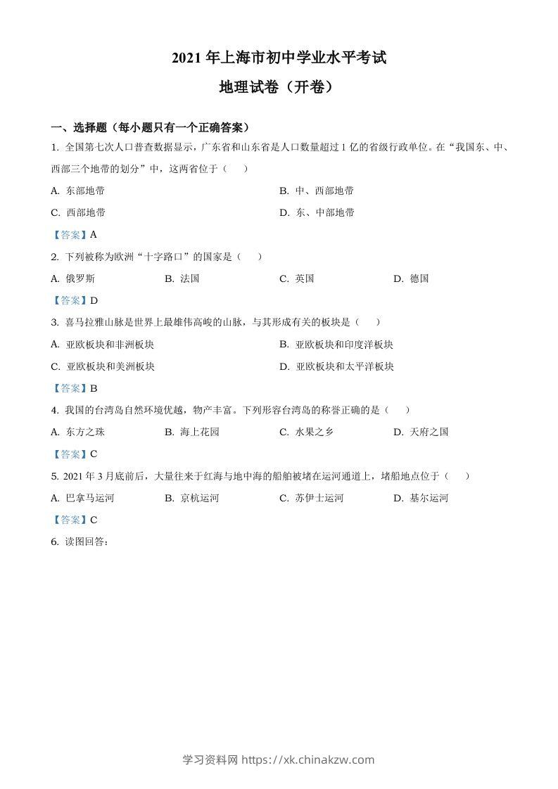 2021年上海中考地理真题及答案-学习资料站
