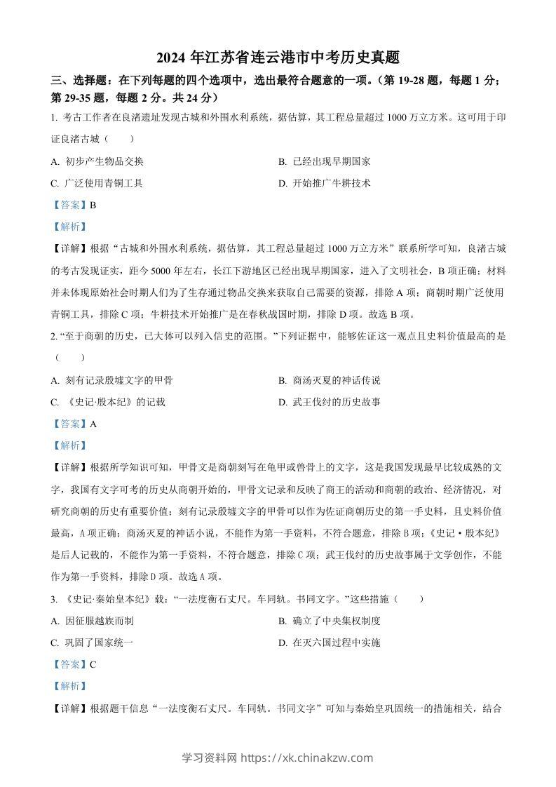 2024年江苏省连云港市中考历史真题（含答案）-学习资料站
