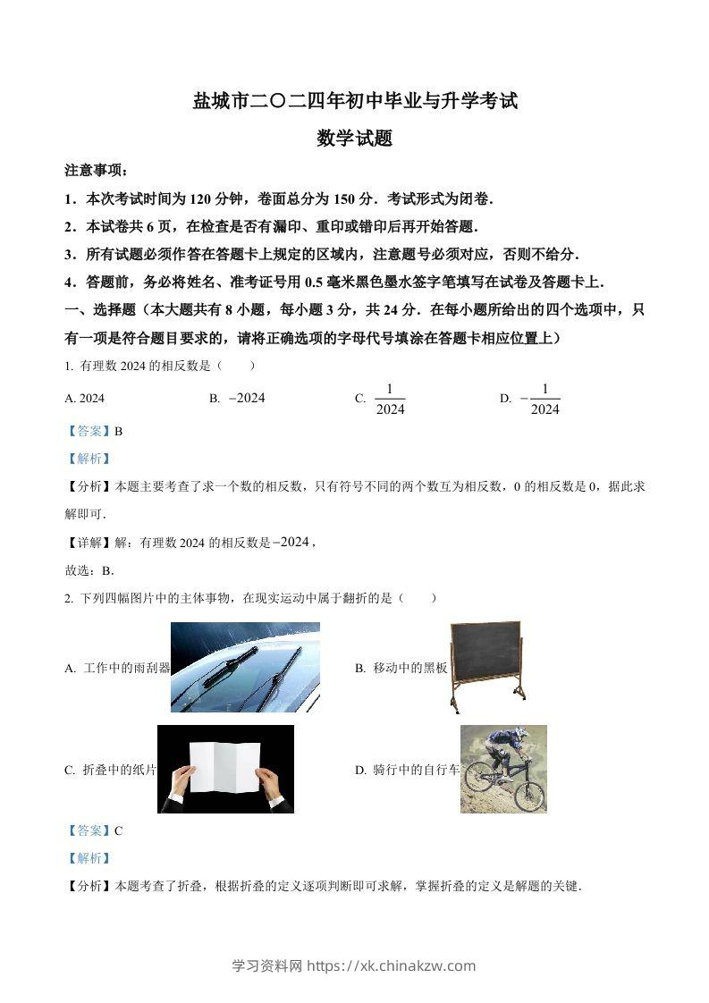 2024年江苏省盐城市中考数学试题（含答案）-学习资料站