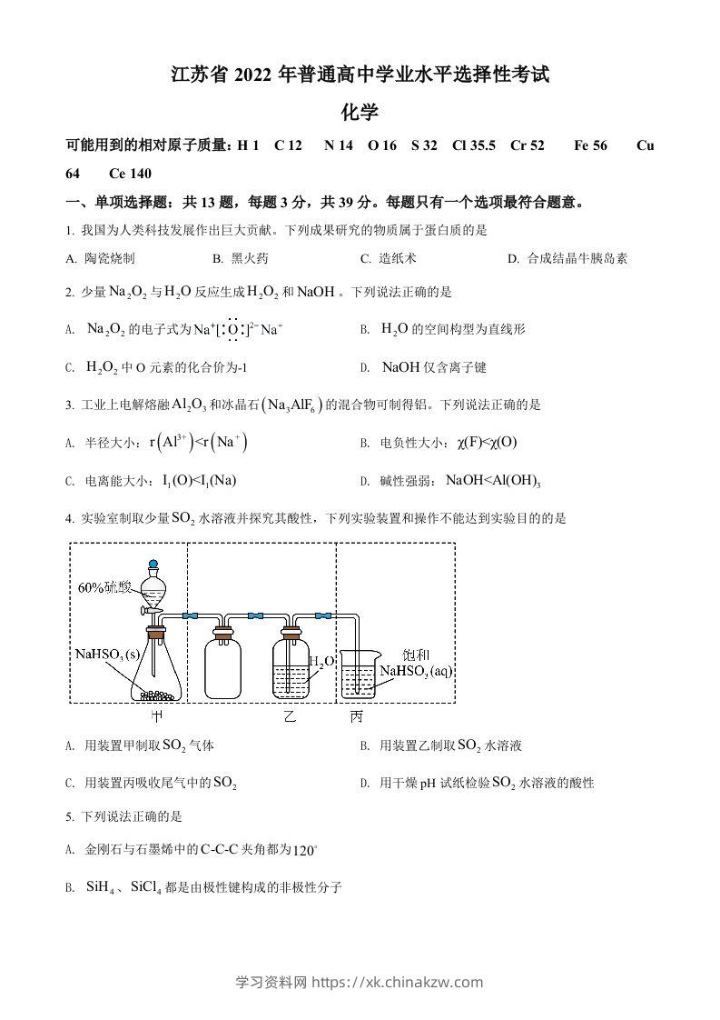 2022年高考化学试卷（江苏）（空白卷）-学习资料站