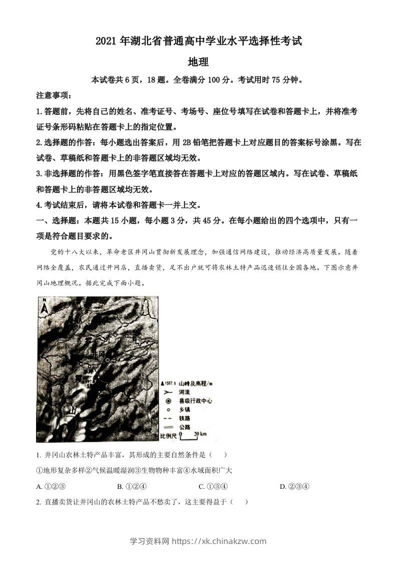 2021年高考地理试卷（湖北）（含答案）-学习资料站