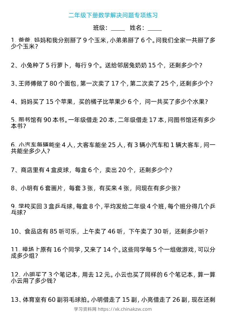 二年级下册数学解决问题专项练习100道8页-学习资料站