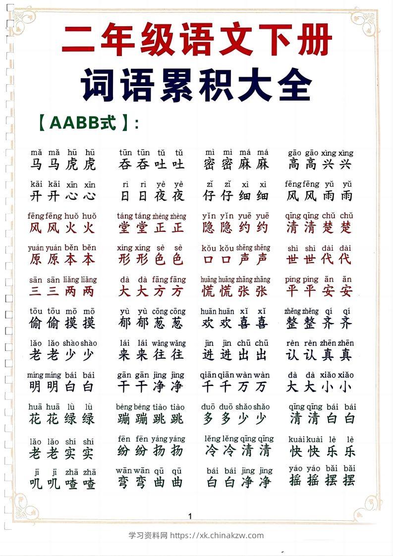 二下语文词语积累大全（10页）-学习资料站