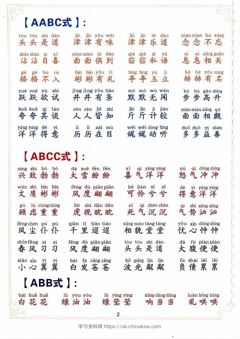 图片[2]-二下语文词语积累大全（10页）-学习资料站