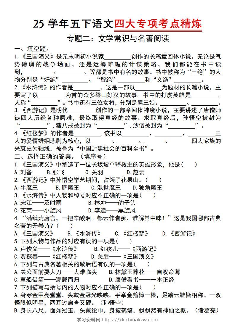 25学年五下语文四大专项考点精炼（专题二：文学常识与名著阅读）-学习资料站