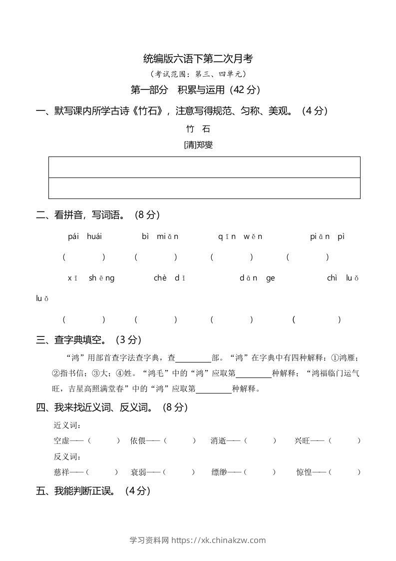 六下语文第二次月考（三、四单元）-学习资料站