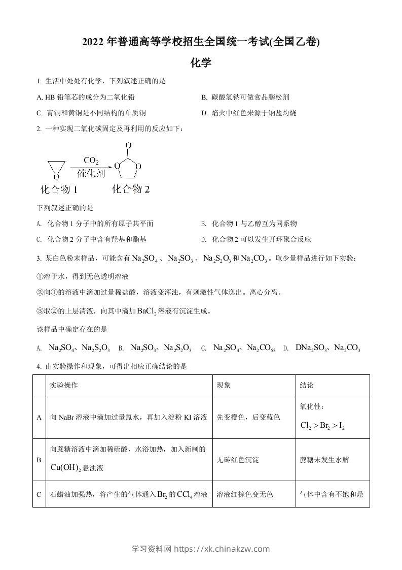 2022年高考化学试卷（全国乙卷）（空白卷）-学习资料站