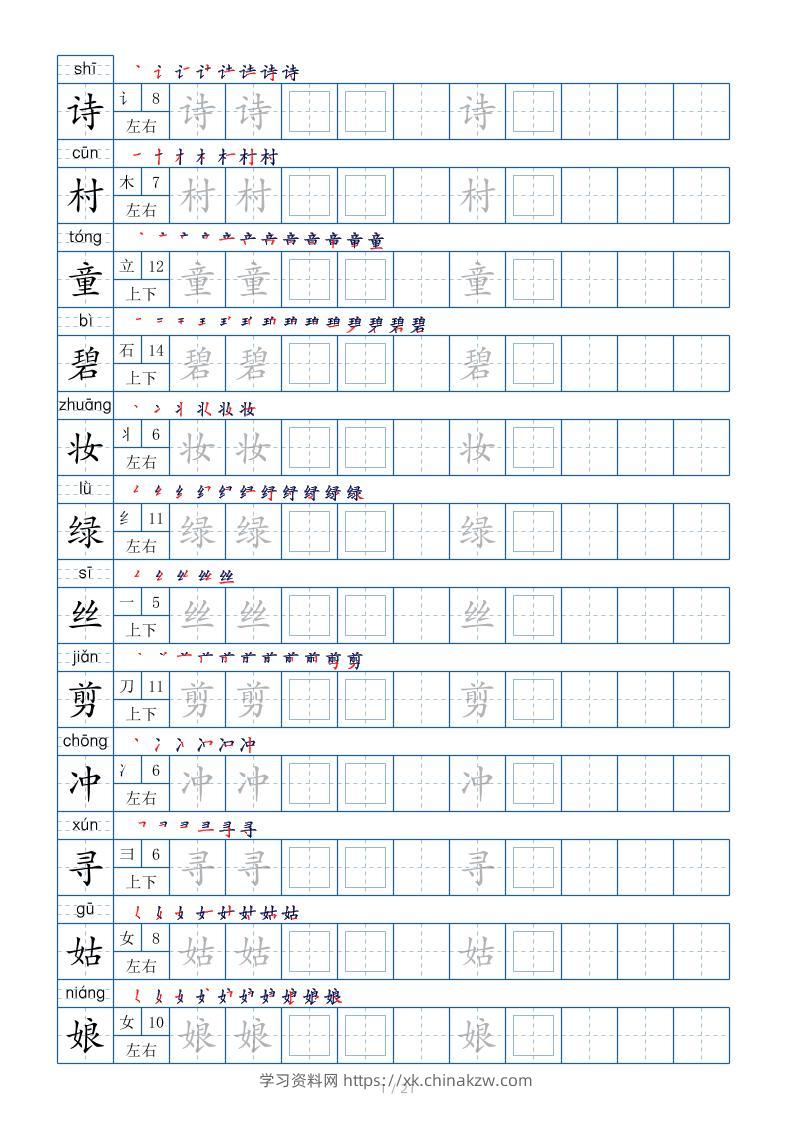 【字帖】二下语文生字表【字帖】250个21页（偏旁部首笔顺拼音）-学习资料站