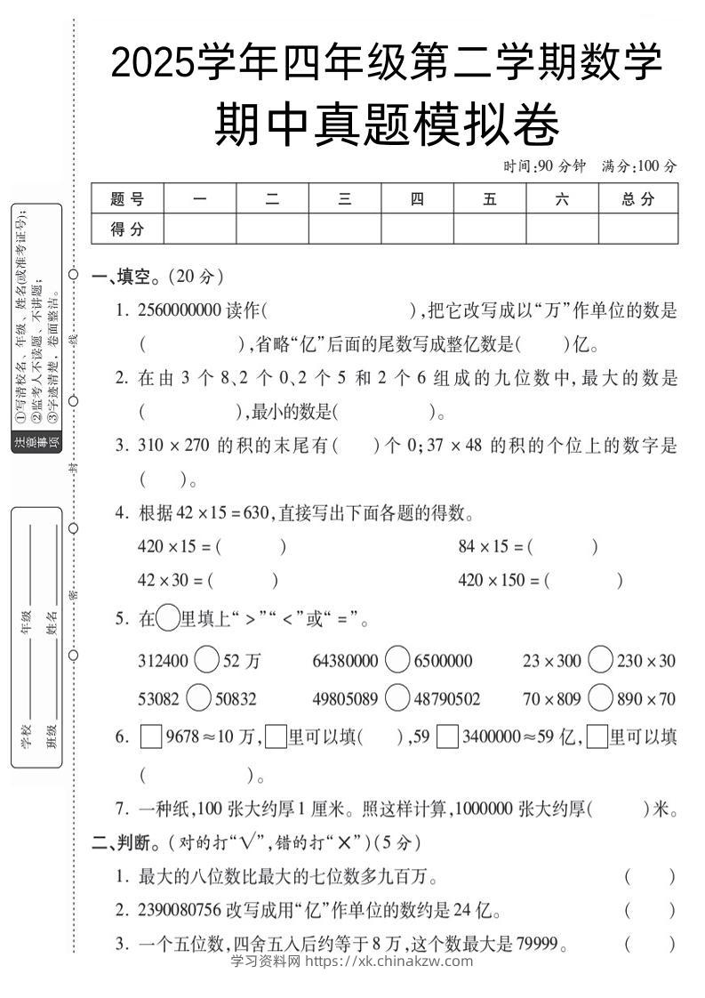 四下苏教版数学【25春-期中测试卷（5套）】-学习资料站
