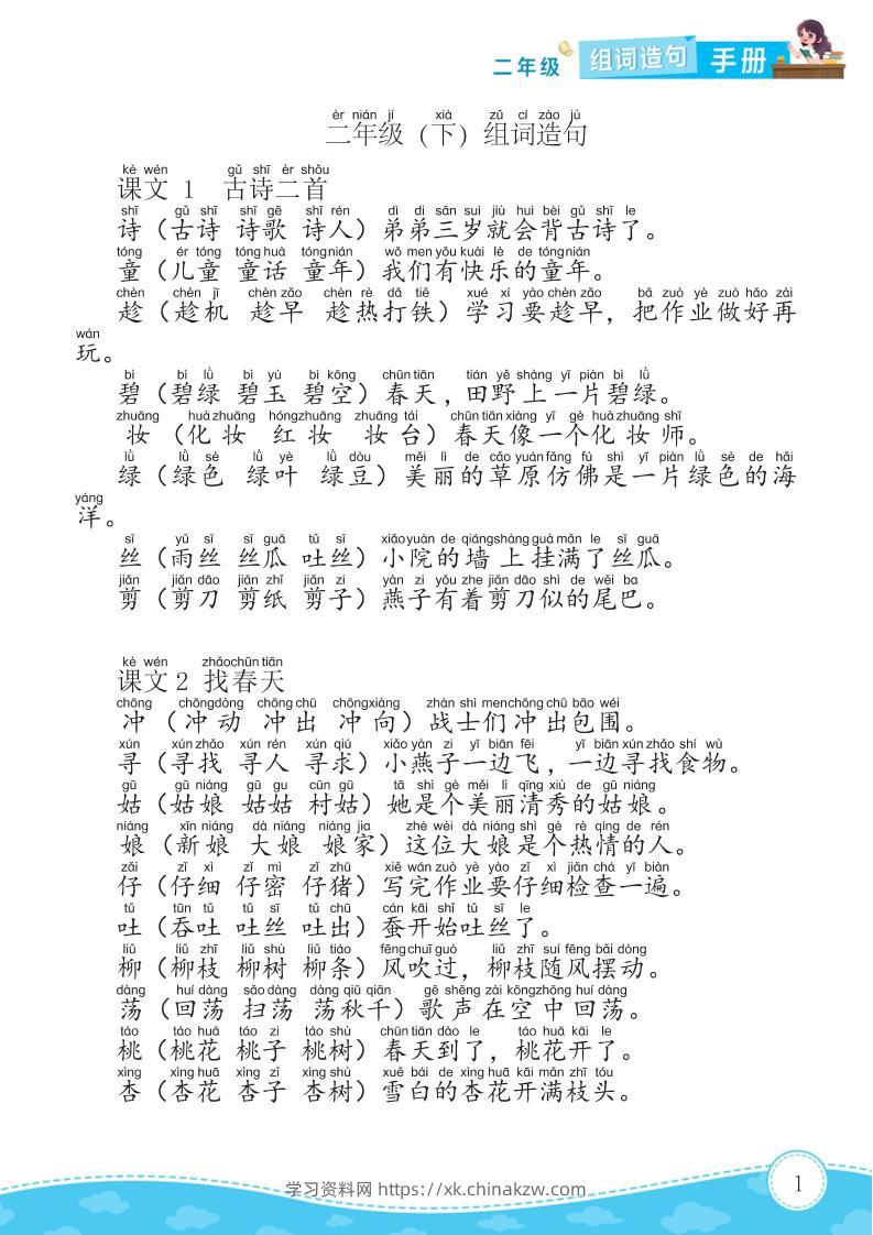 二年级下册语文组词造句手册15页-学习资料站