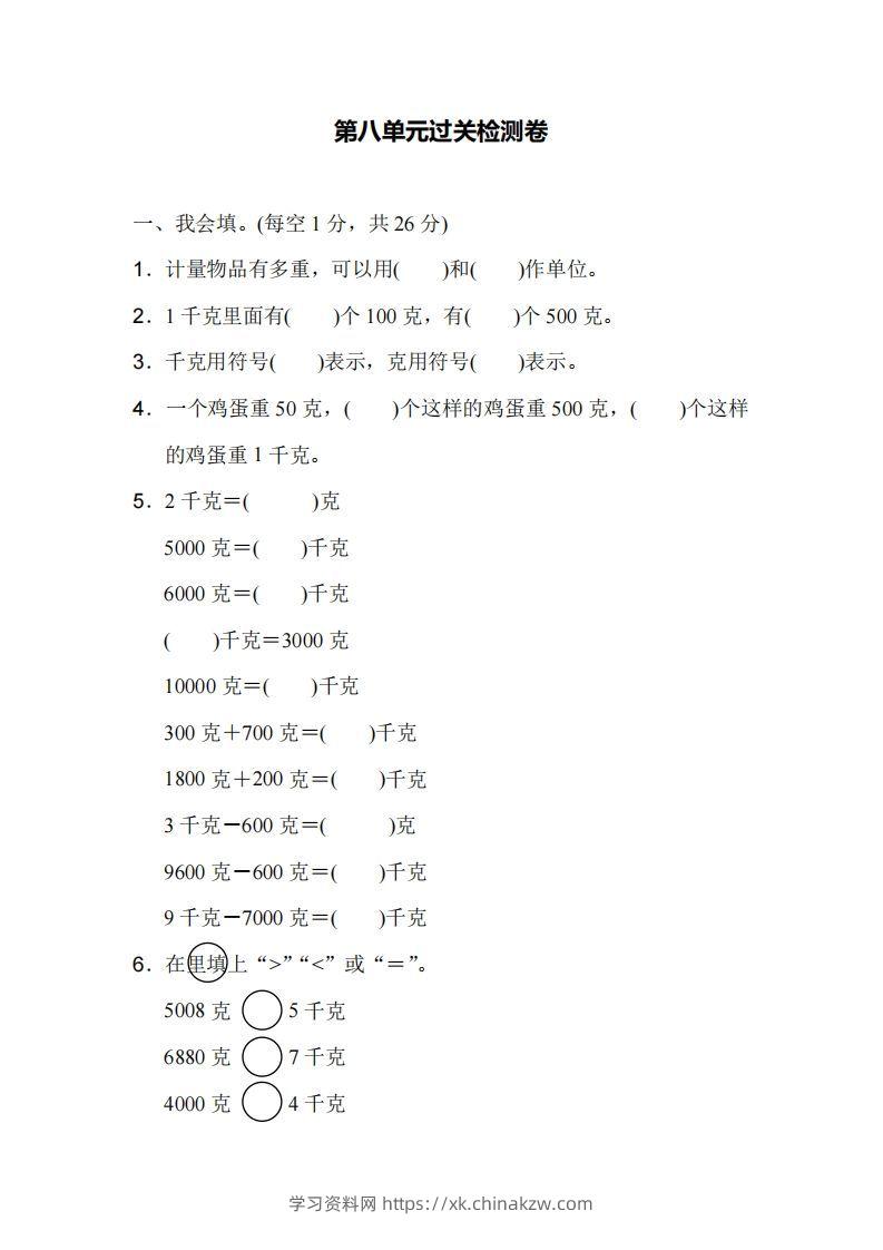 二下人教版数学第八单元检测1-学习资料站