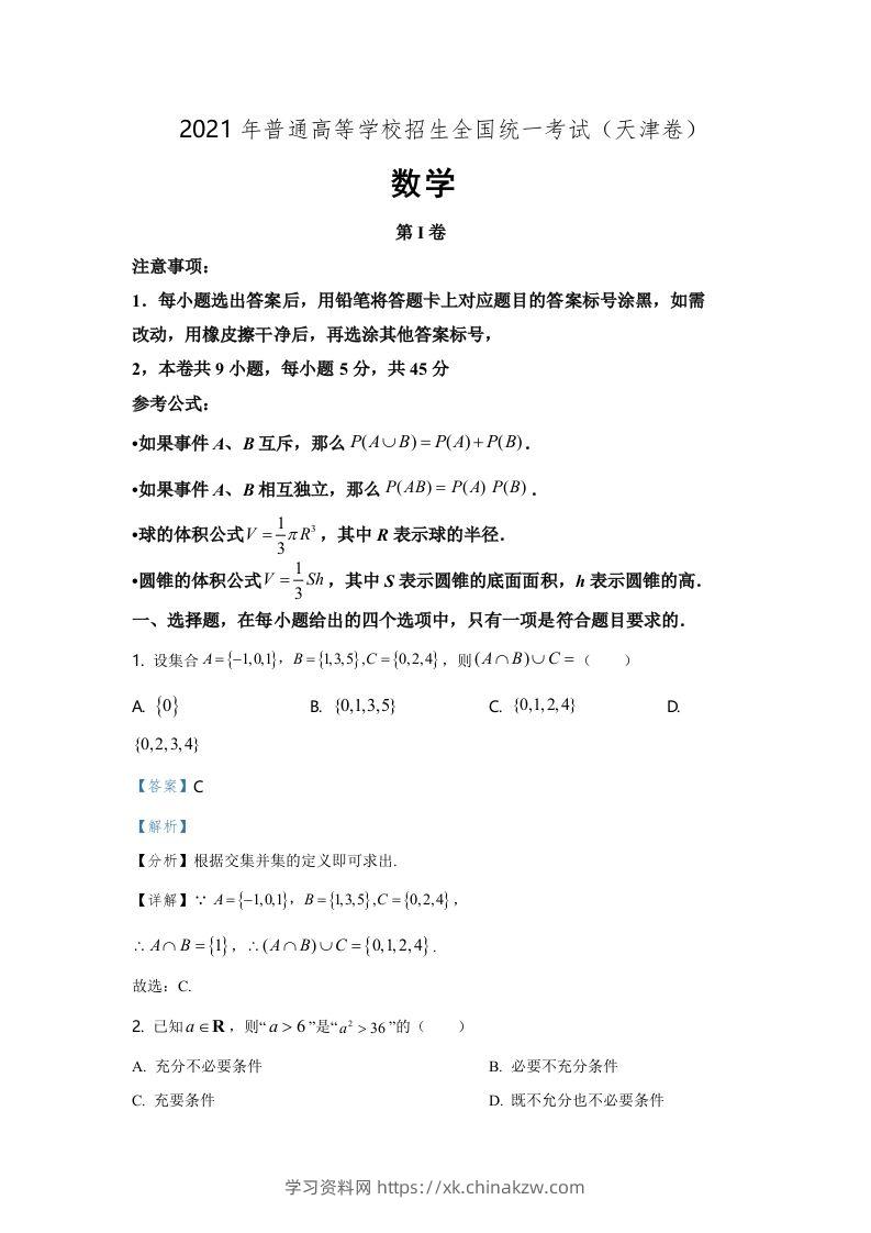 2021年高考数学试卷（天津）（含答案）-学习资料站