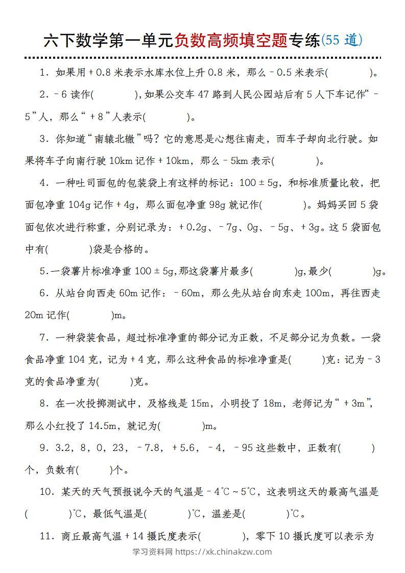 【人教版】六下数学第一单元负数高频填空题专练(55道)-学习资料站