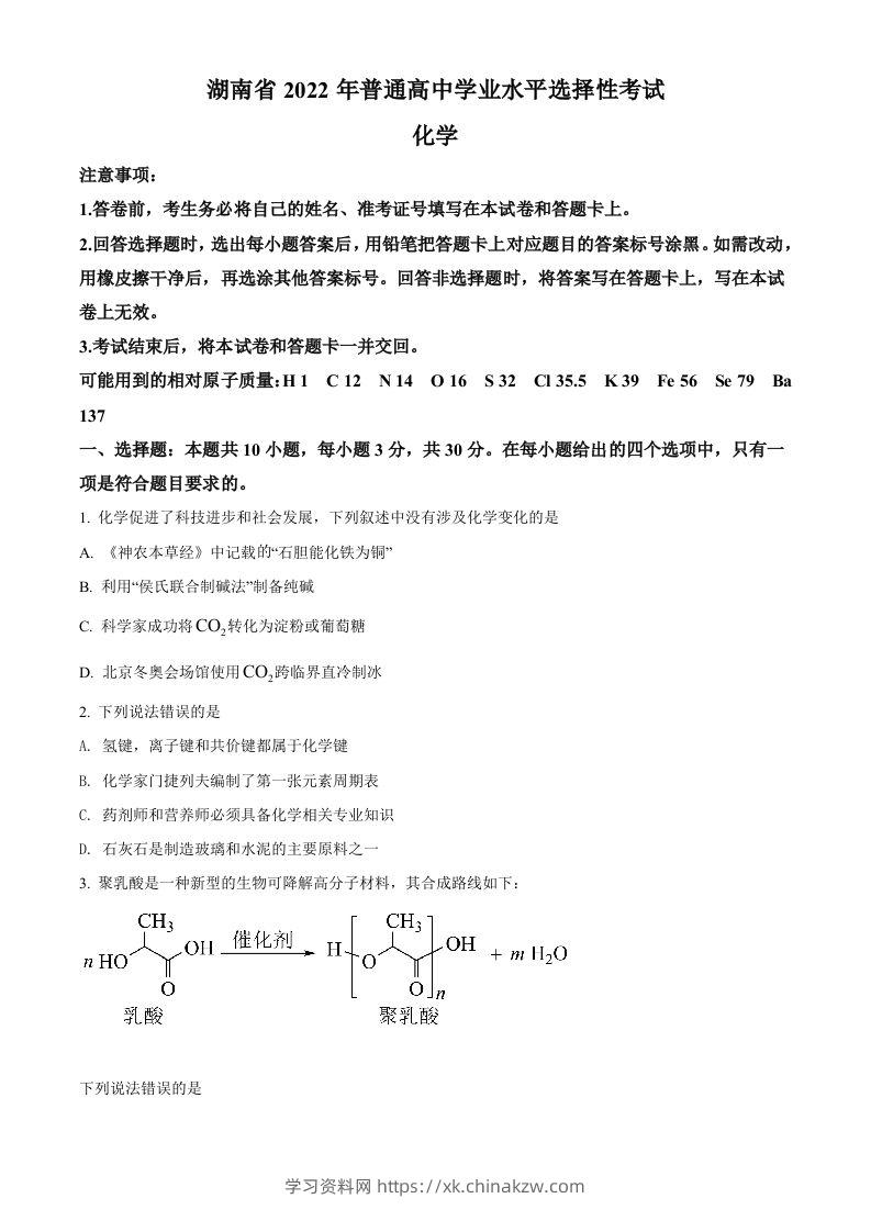 2022年高考化学试卷（湖南）（空白卷）-学习资料站