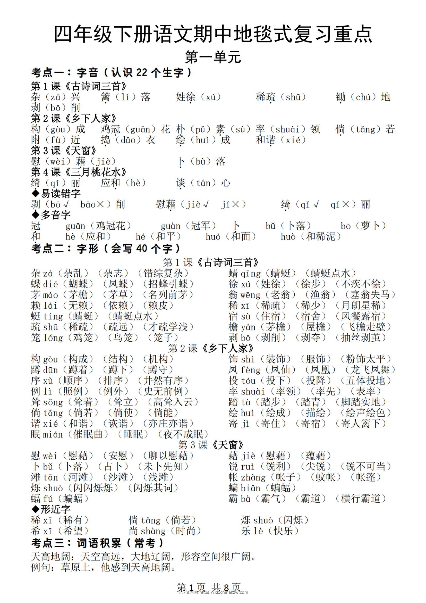 四年级下册语文期中地毯式复习重点（8页）-学习资料站