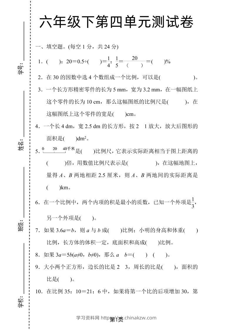 六年级下数学第四单元检测卷-2《人教版》-学习资料站