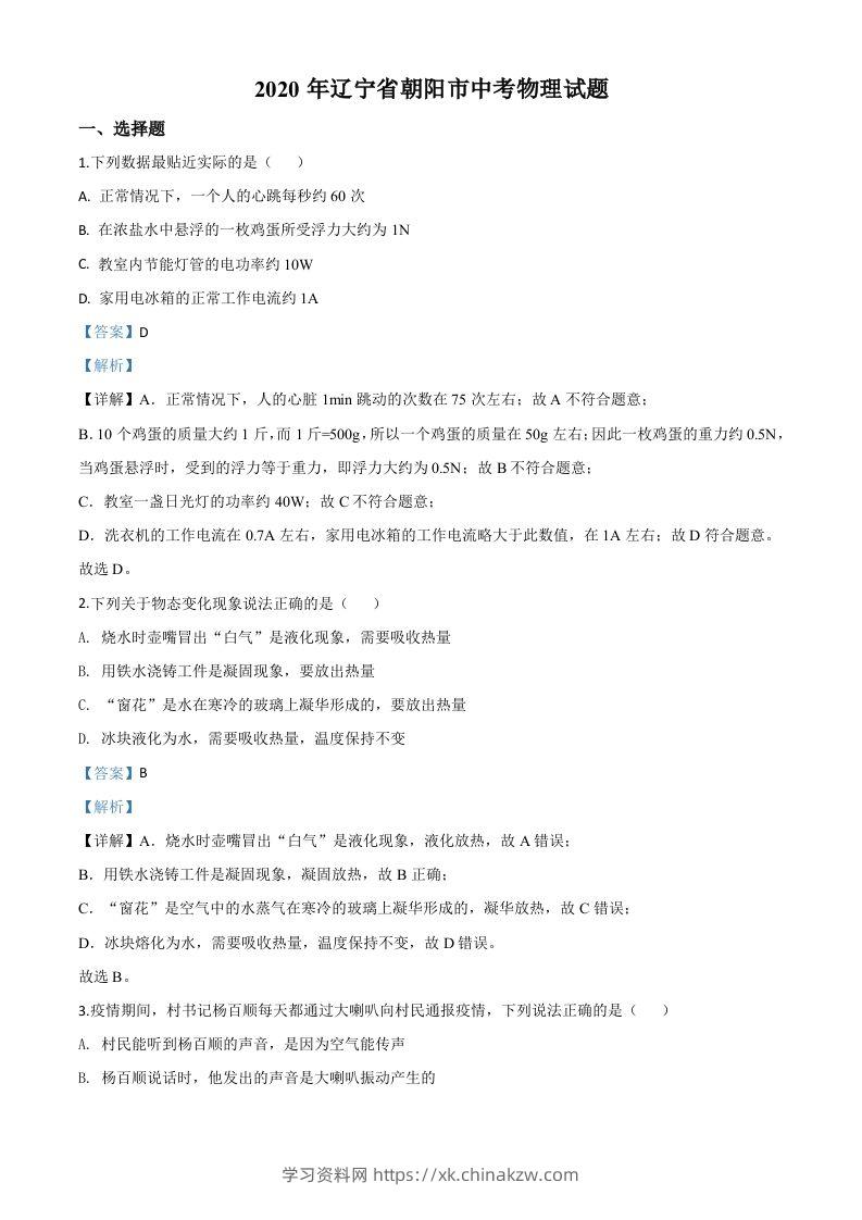 2020年辽宁省朝阳市中考物理试题（含答案）-学习资料站