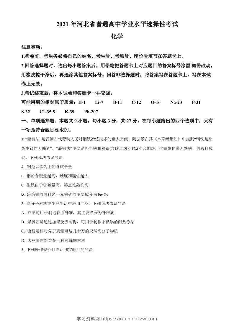2021年高考化学试卷（河北）（空白卷）-学习资料站