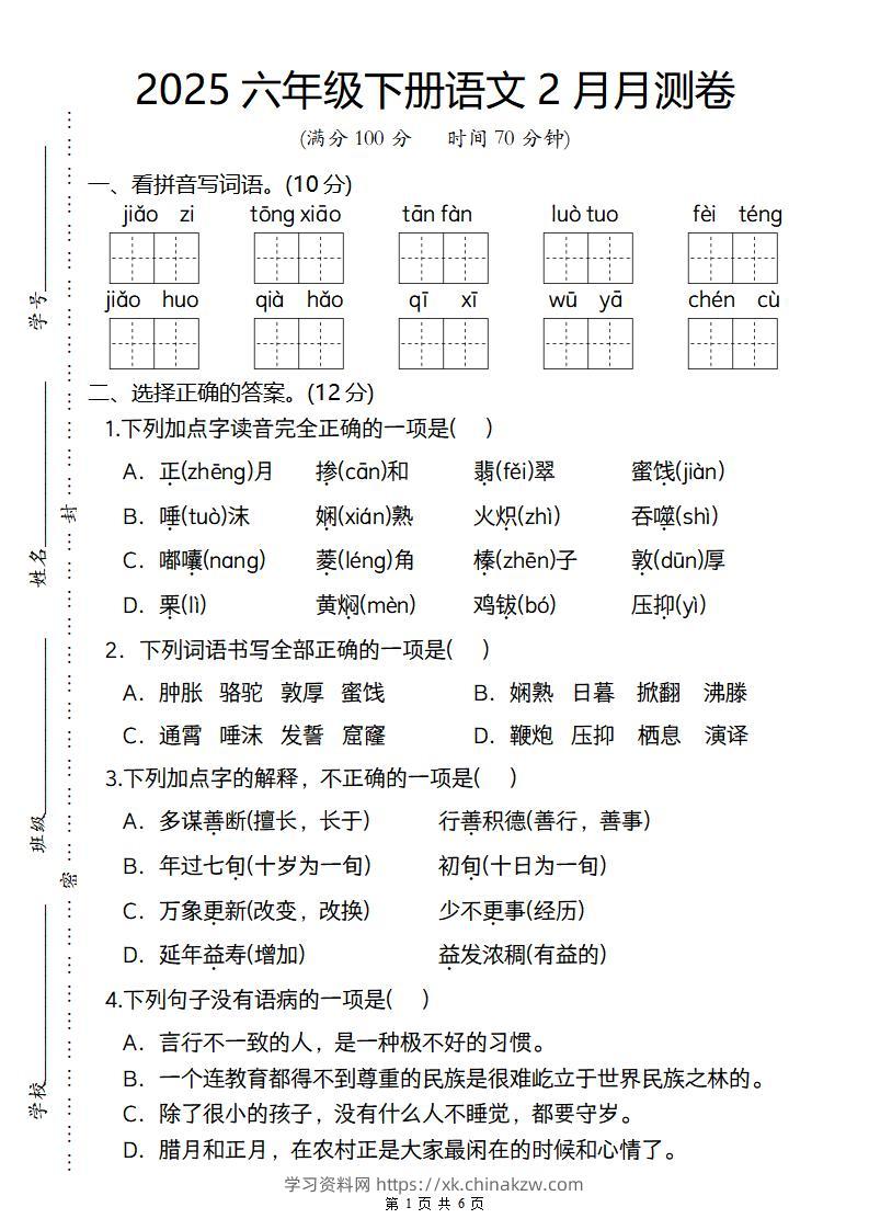 2025六年级下册语文2月月测卷-学习资料站