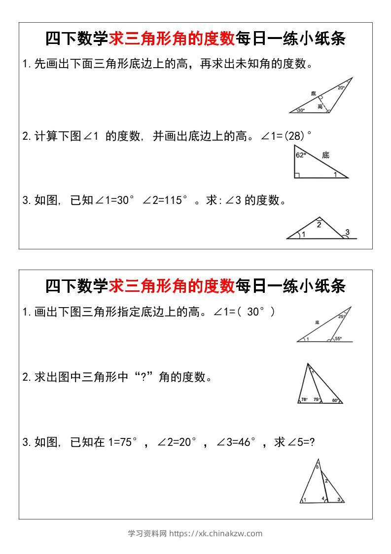 四下数学求三角形角的度数每日一练小纸条-学习资料站