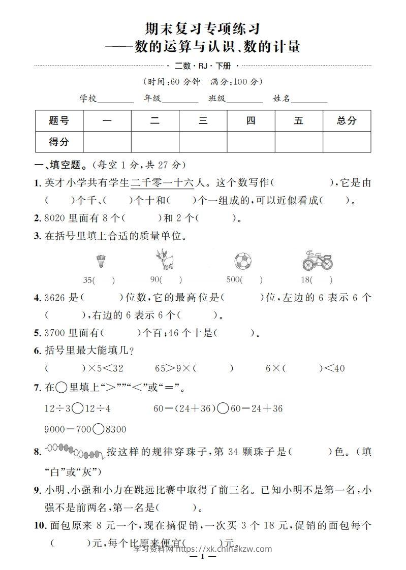 二下人教版数学期末押题卷5套+3套专项卷（含答案38页）-学习资料站
