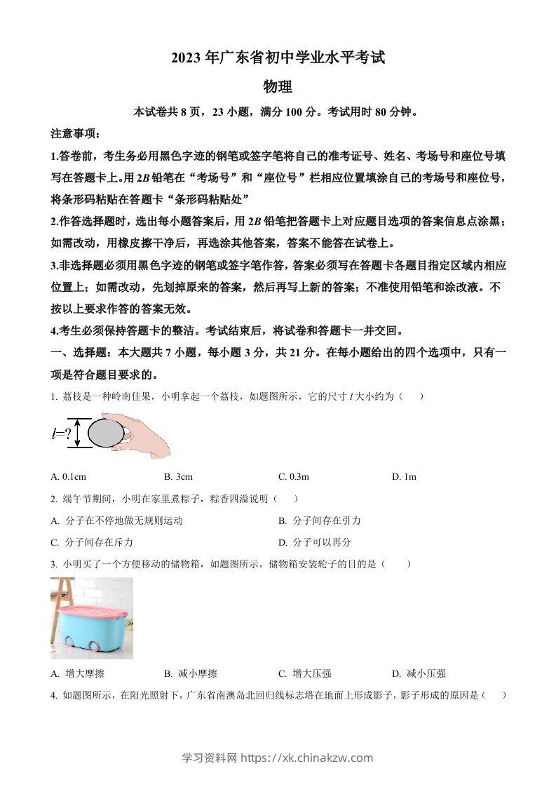 2023年广东省中考物理试题（空白卷）-学习资料站