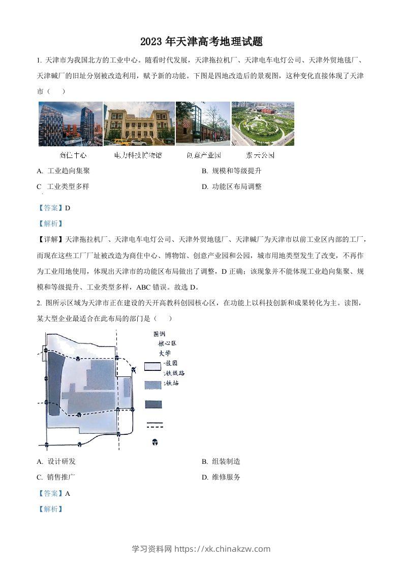 2023年高考地理试卷（天津）（含答案）-学习资料站