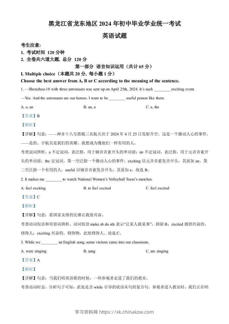 2024年黑龙江省龙东地区中考英语真题（含答案）-学习资料站