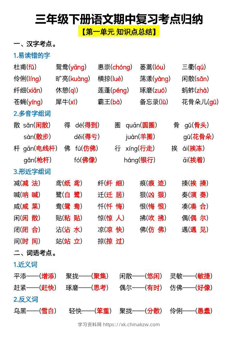 三年级下册语文期中复习考点归纳-学习资料站