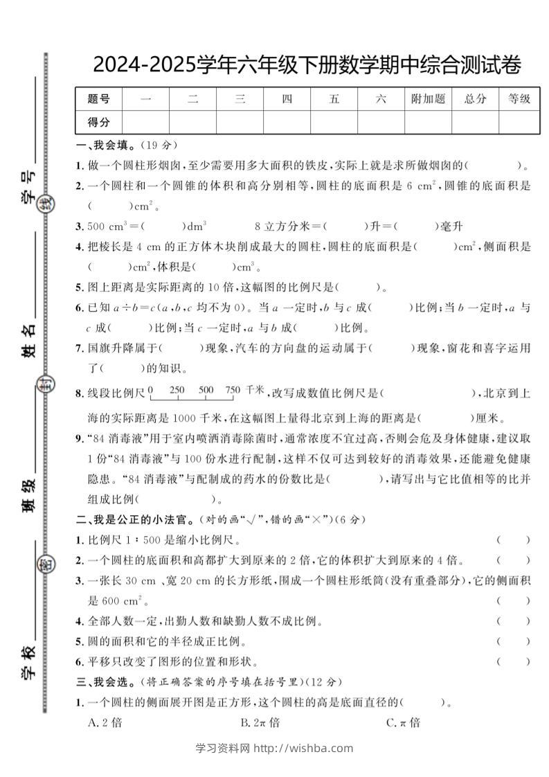 【北师大版】2024-2025学年六年级下册数学期中综合检测卷-学习资料站