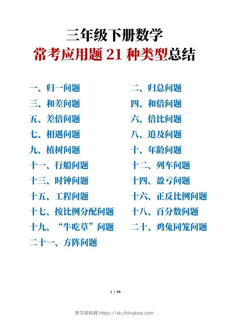 【专项】三下数学常考应用题21种类型总结(解题思路方法+例题)48页-学习资料站