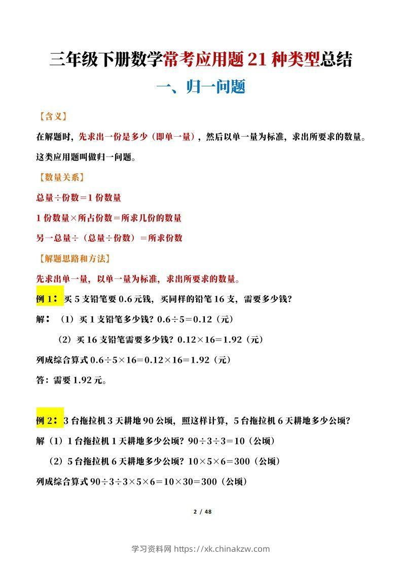图片[2]-【专项】三下数学常考应用题21种类型总结(解题思路方法+例题)48页-学习资料站