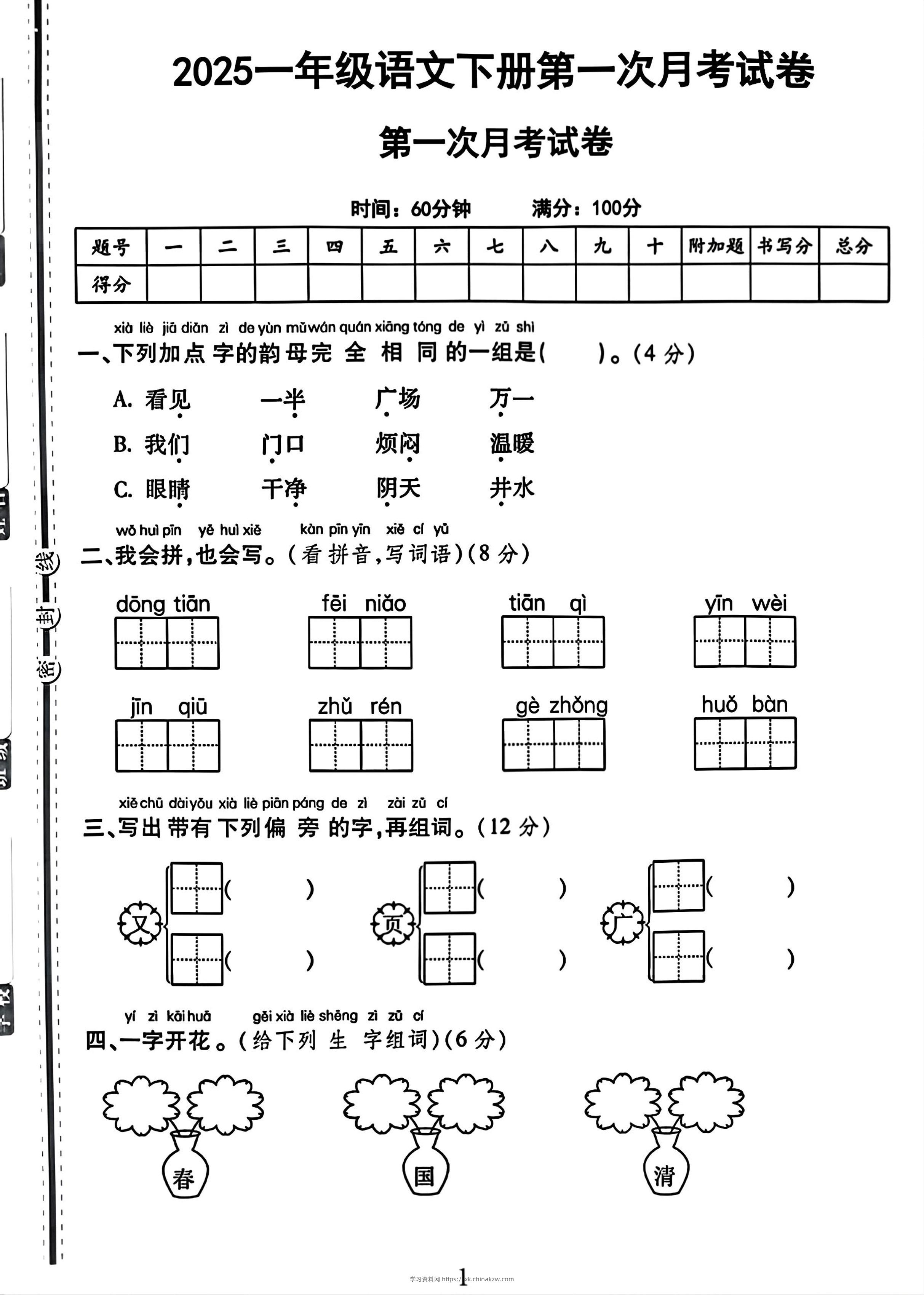 25一下语文第一次月考试卷（4页）-学习资料站