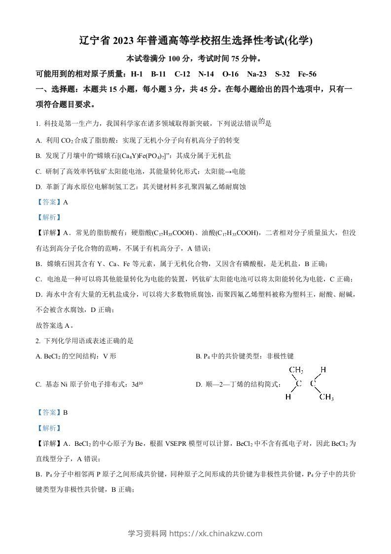 2023年高考化学试卷（辽宁）（含答案）-学习资料站