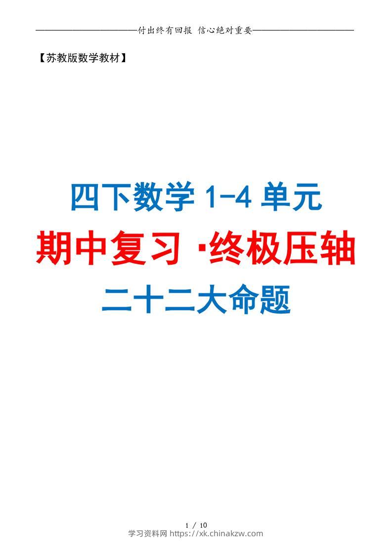 四下数学期中复习·终极压轴版（原卷版）苏教版10页-学习资料站
