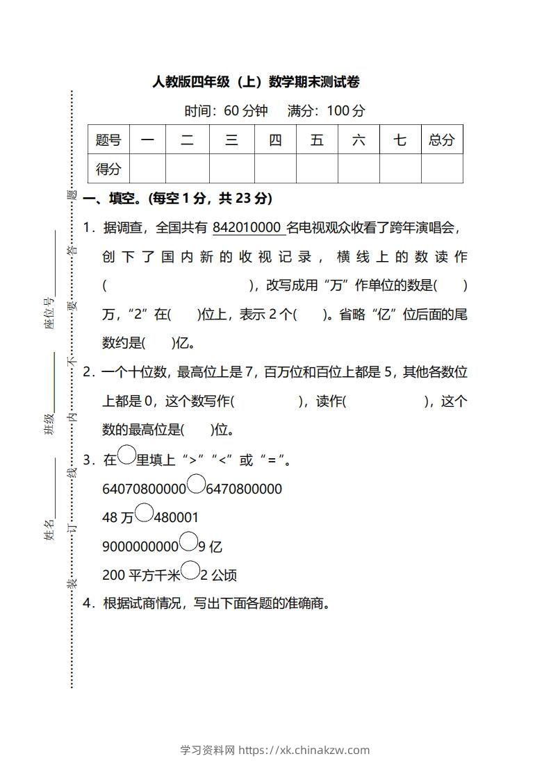 四（上）人教版数学期末真题测试卷.13-学习资料站