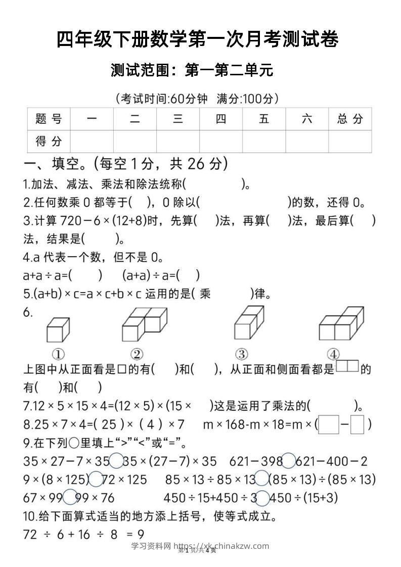 2025四年级下册《数学第一次月考测试卷》-学习资料站
