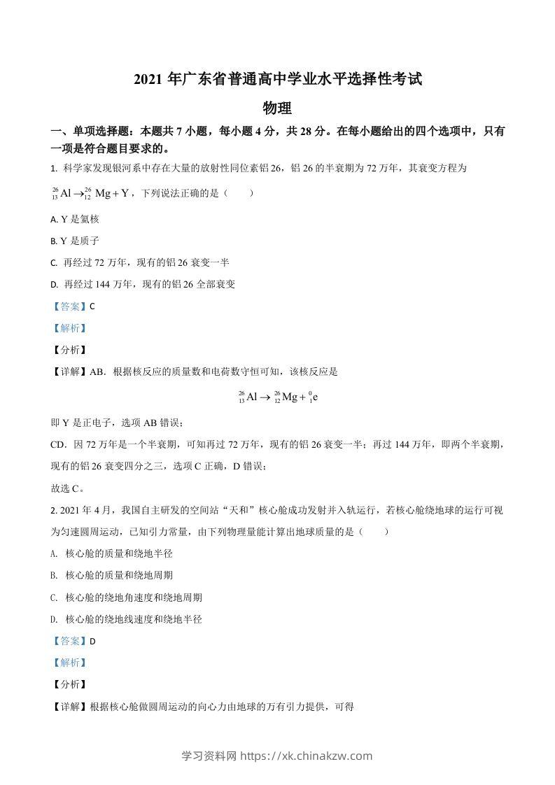 2021年高考物理试卷（广东）（含答案）-学习资料站