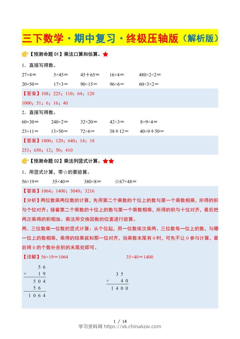 三下数学期中复习·终极压轴版（解析版）苏教版14页-学习资料站