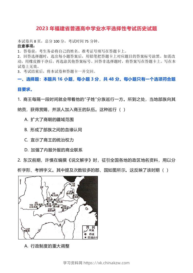 2023年高考历史试卷（福建）（空白卷）-学习资料站