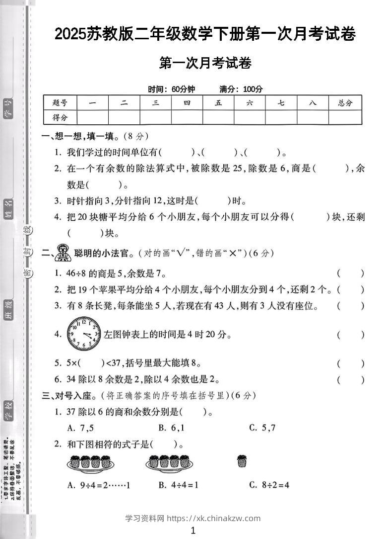 二年级下25学年苏教版数学第一次月考检测卷-2（5页）-学习资料站