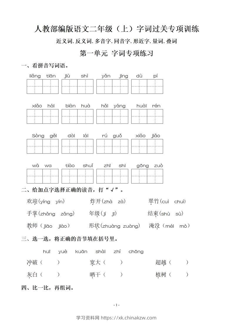 二（上）语文：期末同步单元字词.字形.字音字义专项-学习资料站