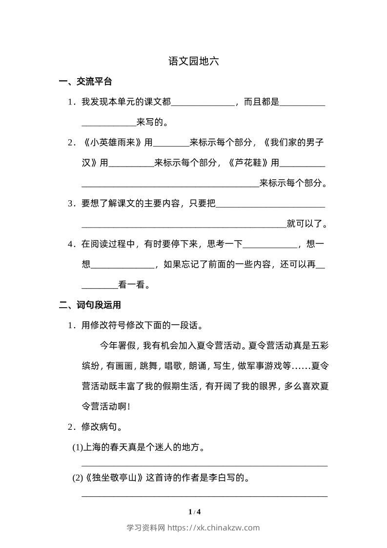 四下语文园地六：配套练习-学习资料站