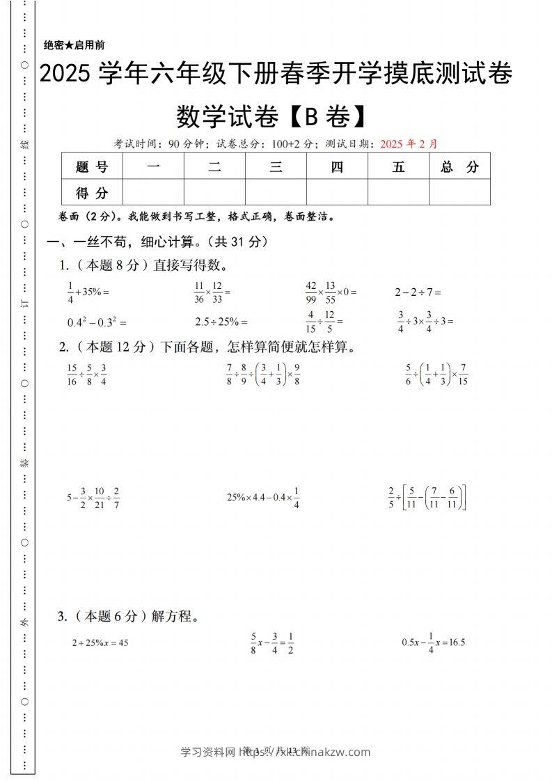 【苏教】2025学年六年级下册春季开学摸底测试数学试卷【B卷】-学习资料站